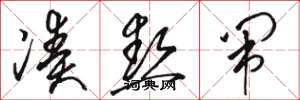 骆恒光凑热闹草书怎么写