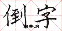 骆恒光倒字楷书怎么写
