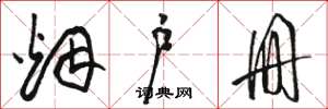 骆恒光烟户册草书怎么写