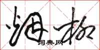 骆恒光烟柳草书怎么写