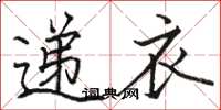 骆恒光递衣楷书怎么写
