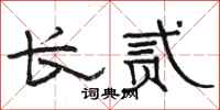 骆恒光长贰隶书怎么写