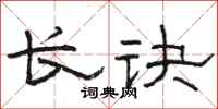 骆恒光长诀隶书怎么写