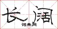 骆恒光长阔隶书怎么写