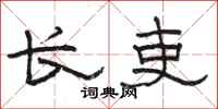 骆恒光长吏隶书怎么写