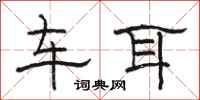 骆恒光车耳隶书怎么写