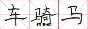 骆恒光车骑马隶书怎么写