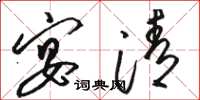 骆恒光宴清草书怎么写