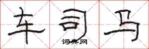 骆恒光车司马隶书怎么写
