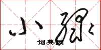 骆恒光小绿草书怎么写