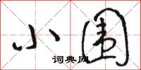 骆恒光小围草书怎么写