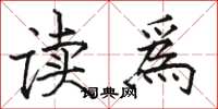 骆恒光读爲楷书怎么写
