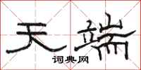 骆恒光天端隶书怎么写