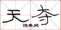 骆恒光天夺隶书怎么写