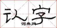 骆恒光认字隶书怎么写