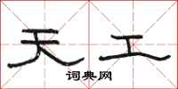 骆恒光天工隶书怎么写