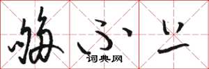 骆恒光够不上草书怎么写