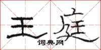 骆恒光王庭隶书怎么写