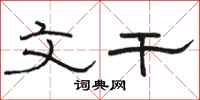 骆恒光文干隶书怎么写