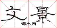 骆恒光文景隶书怎么写