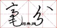 骆恒光毫分草书怎么写
