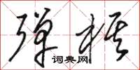 骆恒光弹棋草书怎么写