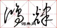骆恒光鸿辉草书怎么写