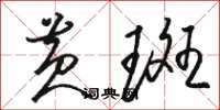 骆恒光黄斑草书怎么写