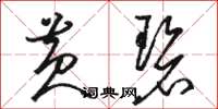 骆恒光黄碧草书怎么写