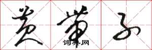 骆恒光黄带子草书怎么写