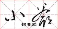 骆恒光小爷草书怎么写