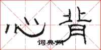 骆恒光心背隶书怎么写