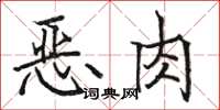骆恒光恶肉楷书怎么写