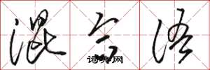 骆恒光混合语草书怎么写