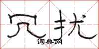 骆恒光冗扰隶书怎么写