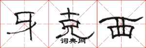 骆恒光牙克西隶书怎么写