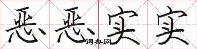 骆恒光恶恶实实楷书怎么写