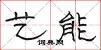 骆恒光艺能隶书怎么写