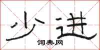 骆恒光少进隶书怎么写