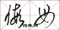 骆恒光假母草书怎么写