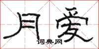 骆恒光月爱隶书怎么写