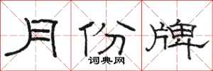 骆恒光月份牌隶书怎么写