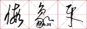 骆恒光假象牙草书怎么写
