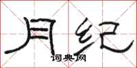 骆恒光月纪隶书怎么写