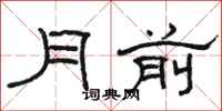 骆恒光月前隶书怎么写