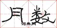 骆恒光月数隶书怎么写