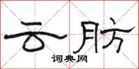 骆恒光云肪隶书怎么写