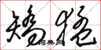 骆恒光矫猛草书怎么写