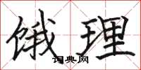 骆恒光饿理楷书怎么写
