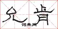 骆恒光允肯隶书怎么写